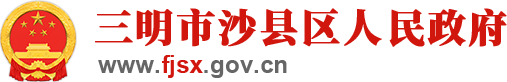沙县区人民政府门户网站